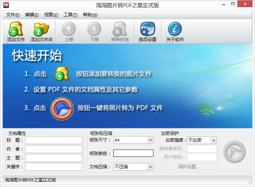 淘淘图片转PDF之星界面【图】