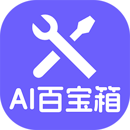 神奇AI百宝箱软件图标【图】